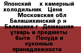 Японский  4-х камерный холодильник › Цена ­ 25 000 - Московская обл., Балашихинский р-н, Балашиха г. Домашняя утварь и предметы быта » Посуда и кухонные принадлежности   